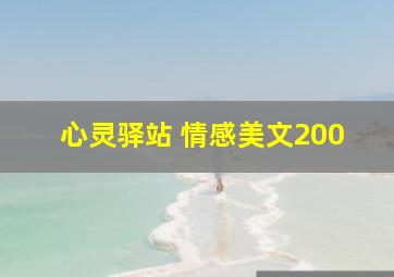 心灵驿站 情感美文200